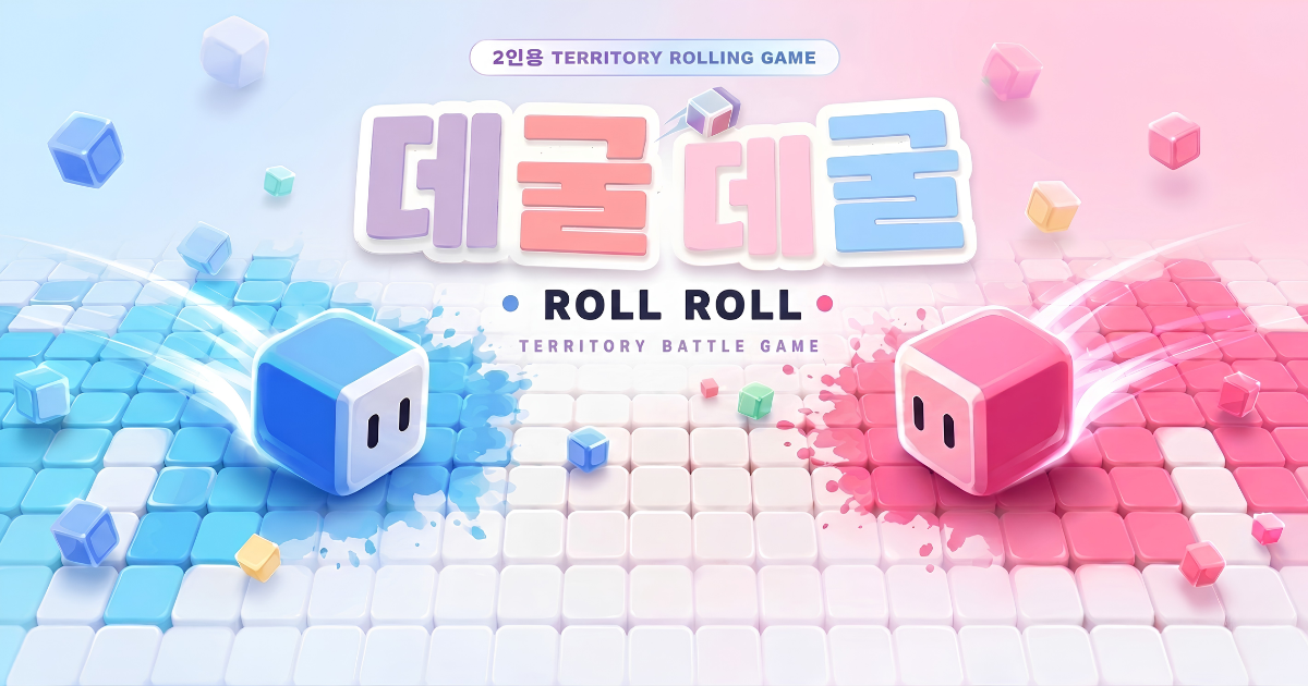 파란 블록과 분홍 블록이 각자의 색으로 영역을 차지하는 데굴데굴 게임 대표 장면